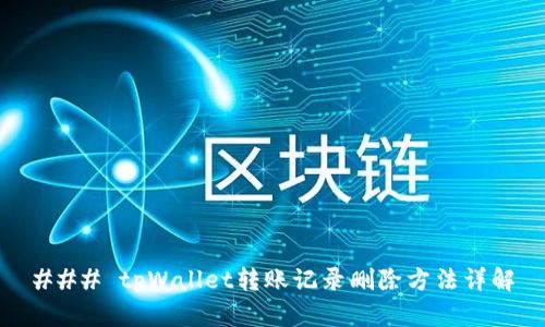 ### tpWallet转账记录删除方法详解