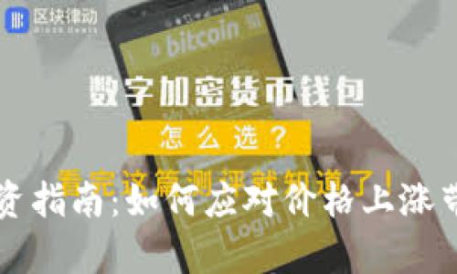 tpWallet代币投资指南:如何应对价格上涨带来的机遇与挑战