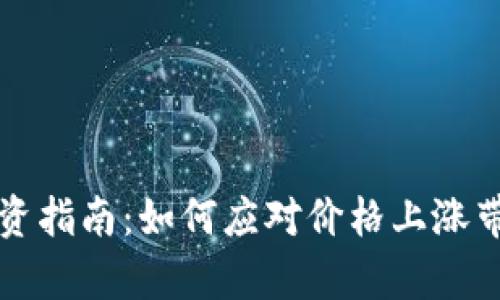 tpWallet代币投资指南:如何应对价格上涨带来的机遇与挑战