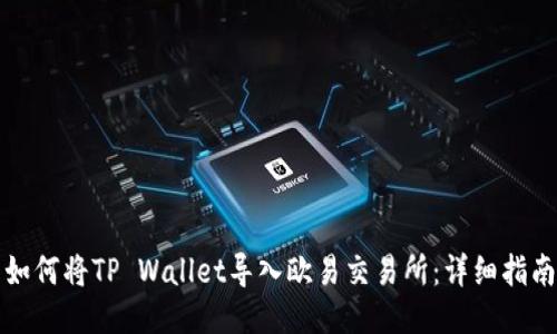 如何将TP Wallet导入欧易交易所:详细指南