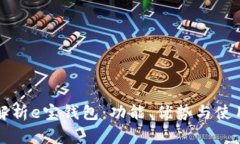 全面解析e宝钱包：功能、优势与使用