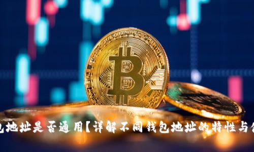 数字货币钱包地址是否通用?详解不同钱包地址的特性与使用注意事项