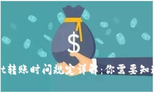 tpWallet转账时间规定详解:你需要知道的事项