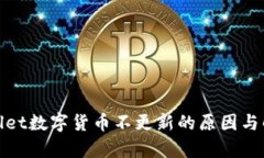 : tpWallet数字货币不更新的原因与解决