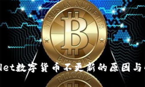 : tpWallet数字货币不更新的原因与解决方案