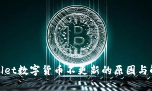 : tpWallet数字货币不更新的原因与解决方案