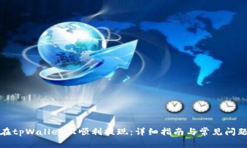 如何在tpWallet上顺利提现:详细指南与常见问题解答