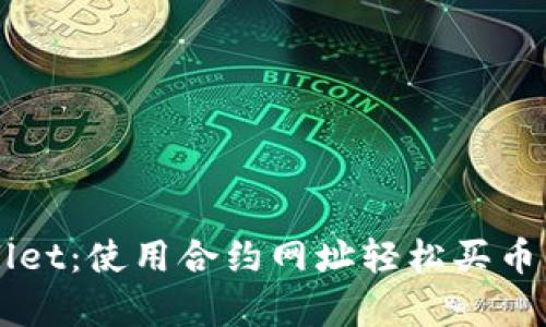 掌握tpWallet:使用合约网址轻松买币的终极指南