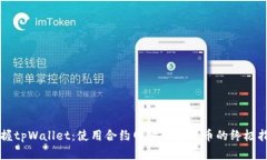 掌握tpWallet：使用合约网址轻松买币的
