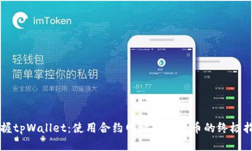 掌握tpWallet:使用合约网址轻松买币的终极指南