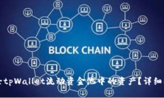 如何移除tpWallet流动资金池中的资产？