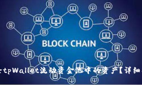 如何移除tpWallet流动资金池中的资产?详细操作指南