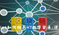 tpWallet如何购买HT数字货币：详细指南