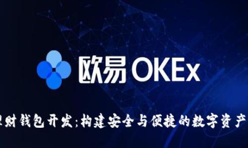区块链理财钱包开发:构建安全与便捷的数字资产管理工具