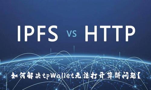 如何解决tpWallet无法打开薄饼问题?