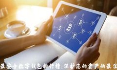全球最安全数字钱包排行榜：保护您的