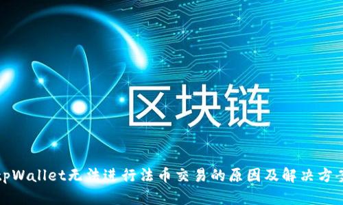 tpWallet无法进行法币交易的原因及解决方案