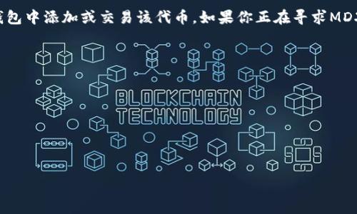 在TPWallet（TP钱包）中，MDX（Mdex）代币的合约地址是一个重要的信息，这涉及到用户在钱包中添加或交易该代币。如果你正在寻求MDX的合约地址，可以直接查看MDX的官方渠道或在区块链浏览器（如Etherscan）中进行查询。

以下是MDX的以太坊合约地址（请根据实际情况确认）：
```
0x5bAeeA0AaE2D2F6bD7E02174a2A77B5b63Ea1398
```

为了确认信息的准确性，建议访问MDX的官方网站或其官方社群。

如果你有其他与TPWallet或MDX相关的问题，请随时问我！