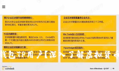 ## 什么是Pulstoken钱包TP用户?深入了解虚拟货币钱包的功能和用户群体