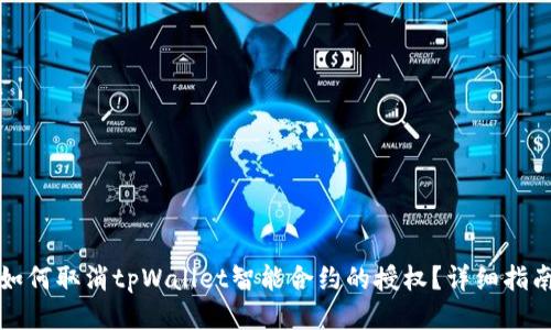 如何取消tpWallet智能合约的授权?详细指南