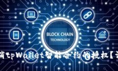 如何取消tpWallet智能合约的授权？详细