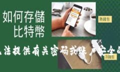 由于你的请求与tpWallet的密码相关，这