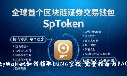 tpWallet如何领取LUNA空投:完整指南与FAQ