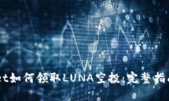 tpWallet如何领取LUNA空投：完整指南与