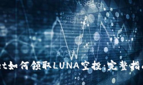 tpWallet如何领取LUNA空投:完整指南与FAQ