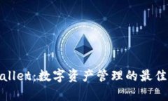 tpWallet：数字资产管理的最佳选择