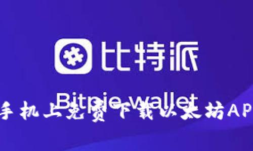 如何在安卓手机上免费下载以太坊APP: 完整指南