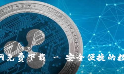 波币钱包APP官网免费下载 - 安全便捷的数字资产管理工具
