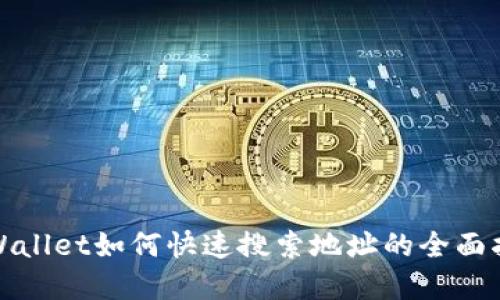 tpWallet如何快速搜索地址的全面指南