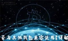 tpWallet能否与其他钱包兼容使用？详解
