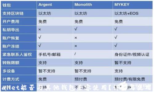 tpWallet能否与其他钱包兼容使用?详解与使用指南