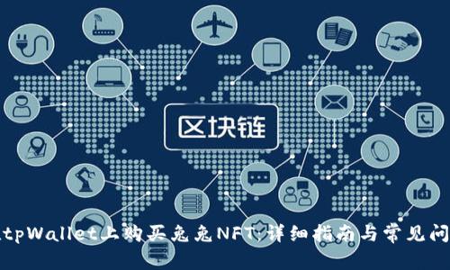如何在tpWallet上购买兔兔NFT:详细指南与常见问题解答