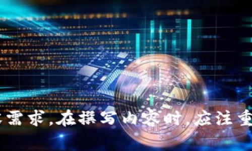 tpWallet能被冻结吗？全面解析与常见问题解答

tpWallet, 冻结, 数字钱包, 资产安全/guanjianci

内容主体大纲：

1. 引言
   - tpWallet简介
   - 资产安全的重要性

2. tpWallet的工作原理
   - 钱包的基本结构
   - 如何存储数字资产

3. 冻结的概念
   - 什么是数字钱包冻结
   - 冻结的原因

4. tpWallet能被冻结的情况
   - 账户安全性问题
   - 法律要求与法规
   - 用户主动操作

5. 如何预防tpWallet被冻结
   - 强化账户安全
   - 了解相关法律法规

6. 如果tpWallet被冻结，如何处理？
   - 联系客服
   - 提供必要的证明材料

7. 总结与建议

8. 常见问题解答
   - 7个相关问题及详细解答

---

### 1. 引言

tpWallet是一款广受欢迎的数字钱包，提供安全、便捷的数字资产存储与管理服务。随着虚拟货币市场的日益成熟，资产的安全性变得愈发重要。在管理数字货币的过程中，用户自然会关心一个问题：tpWallet能被冻结吗？

本文将深入探讨tpWallet是否会被冻结，冻结的原因是什么，以及如何预防及处理钱包被冻结的情况。希望通过本文的解析，帮助用户更好地理解数字钱包的运作与安全管理。

### 2. tpWallet的工作原理

#### 钱包的基本结构

tpWallet作为数字钱包，主要负责存储和管理用户的数字资产。它将用户的私钥和公钥存储在安全的环境中，并使用加密技术确保交易的安全性。

#### 如何存储数字资产

用户通过tpWallet可以方便地进行资产的存入与取出。所有交易的记录都会在区块链上形成不可篡改的账本，确保交易的透明度与安全性。

### 3. 冻结的概念

#### 什么是数字钱包冻结

数字钱包冻结是指用户的账户在特定情况下被限制了操作权限，无法进行存取、转账等操作。这通常由钱包服务商执行，以保障用户资产的安全。

#### 冻结的原因

数字钱包冻结的原因可以是多方面的，包括但不限于账户安全问题、法律要求等。

### 4. tpWallet能被冻结的情况

#### 账户安全性问题

如果tpWallet检测到异常活动或未授权的登录尝试，它可能会主动冻结账户以保护用户资产安全。

#### 法律要求与法规

在某些情况下，tpWallet可能需要遵循法律法规的要求，例如反洗钱规定，这可能导致账户被冻结。

#### 用户主动操作

用户如果发现自己账户的安全性受到威胁，可以主动要求服务商冻结账户，以保护资产。

### 5. 如何预防tpWallet被冻结

#### 强化账户安全

用户可通过设置强密码、开启双重身份验证等方式来提高账户的安全性，从而降低被冻结的风险。

#### 了解相关法律法规

保持对行业法规的了解，确保自己的操作符合规定，以避免因违反法律而导致账户被冻结。

### 6. 如果tpWallet被冻结，如何处理？

#### 联系客服

如果用户的tpWallet被冻结，第一步是尽快联系官方客服，了解冻结原因并寻求解冻流程。

#### 提供必要的证明材料

用户需准备相关证据，证明自己的身份与账户正常使用情况，以便于客服解冻账户。

### 7. 总结与建议

tpWallet作为数字资产管理工具，其安全性与用户的主动防护息息相关。通过了解可能导致账户被冻结的原因以及预防措施，用户可以更好地保护自己的资产安全。

### 8. 常见问题解答

#### 1. tpWallet能被哪些原因冻结？

tpWallet可能因账户的异常活动、法律要求或用户主动请求等情况被冻结。

#### 2. 如果账户被冻结后，能否找回资产？

在满足相关条件的情况下，用户可以通过客服提供证据找回被冻结的资产。

#### 3. 冻结账户的时间一般多久？

冻结账户的时间取决于情况的复杂程度，通常在几天到几周不等。

#### 4. 用户如何确保账户不会被冻结？

用户可以通过加强账户设置、遵循钱包使用规则等方式来降低被冻结的风险。

#### 5. 冻结账户是否会影响到交易历史？

账户被冻结后，交易历史仍然会保留，但用户无法进行新的交易操作。

#### 6. 冻结账户后如何正确申请解冻？

用户需按要求提供身份认证、账户信息等，向客服提交解冻申请。

#### 7. tpWallet的安全性如何评估？

用户可通过了解tpWallet的安全技术、外部审核、用户评价等来评估其安全性。

---

以上是关于tpWallet是否能被冻结的全面解析。每个部分都可以深入展开以满足3600字的内容需求。在撰写内容时，应注重细节，以便于读者理解，并确保内容符合标准。