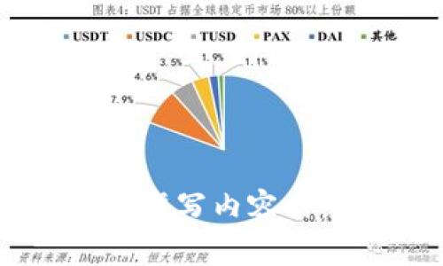 tpWallet能被冻结吗？全面解析与常见问题解答

tpWallet, 冻结, 数字钱包, 资产安全/guanjianci

内容主体大纲：

1. 引言
   - tpWallet简介
   - 资产安全的重要性

2. tpWallet的工作原理
   - 钱包的基本结构
   - 如何存储数字资产

3. 冻结的概念
   - 什么是数字钱包冻结
   - 冻结的原因

4. tpWallet能被冻结的情况
   - 账户安全性问题
   - 法律要求与法规
   - 用户主动操作

5. 如何预防tpWallet被冻结
   - 强化账户安全
   - 了解相关法律法规

6. 如果tpWallet被冻结，如何处理？
   - 联系客服
   - 提供必要的证明材料

7. 总结与建议

8. 常见问题解答
   - 7个相关问题及详细解答

---

### 1. 引言

tpWallet是一款广受欢迎的数字钱包，提供安全、便捷的数字资产存储与管理服务。随着虚拟货币市场的日益成熟，资产的安全性变得愈发重要。在管理数字货币的过程中，用户自然会关心一个问题：tpWallet能被冻结吗？

本文将深入探讨tpWallet是否会被冻结，冻结的原因是什么，以及如何预防及处理钱包被冻结的情况。希望通过本文的解析，帮助用户更好地理解数字钱包的运作与安全管理。

### 2. tpWallet的工作原理

#### 钱包的基本结构

tpWallet作为数字钱包，主要负责存储和管理用户的数字资产。它将用户的私钥和公钥存储在安全的环境中，并使用加密技术确保交易的安全性。

#### 如何存储数字资产

用户通过tpWallet可以方便地进行资产的存入与取出。所有交易的记录都会在区块链上形成不可篡改的账本，确保交易的透明度与安全性。

### 3. 冻结的概念

#### 什么是数字钱包冻结

数字钱包冻结是指用户的账户在特定情况下被限制了操作权限，无法进行存取、转账等操作。这通常由钱包服务商执行，以保障用户资产的安全。

#### 冻结的原因

数字钱包冻结的原因可以是多方面的，包括但不限于账户安全问题、法律要求等。

### 4. tpWallet能被冻结的情况

#### 账户安全性问题

如果tpWallet检测到异常活动或未授权的登录尝试，它可能会主动冻结账户以保护用户资产安全。

#### 法律要求与法规

在某些情况下，tpWallet可能需要遵循法律法规的要求，例如反洗钱规定，这可能导致账户被冻结。

#### 用户主动操作

用户如果发现自己账户的安全性受到威胁，可以主动要求服务商冻结账户，以保护资产。

### 5. 如何预防tpWallet被冻结

#### 强化账户安全

用户可通过设置强密码、开启双重身份验证等方式来提高账户的安全性，从而降低被冻结的风险。

#### 了解相关法律法规

保持对行业法规的了解，确保自己的操作符合规定，以避免因违反法律而导致账户被冻结。

### 6. 如果tpWallet被冻结，如何处理？

#### 联系客服

如果用户的tpWallet被冻结，第一步是尽快联系官方客服，了解冻结原因并寻求解冻流程。

#### 提供必要的证明材料

用户需准备相关证据，证明自己的身份与账户正常使用情况，以便于客服解冻账户。

### 7. 总结与建议

tpWallet作为数字资产管理工具，其安全性与用户的主动防护息息相关。通过了解可能导致账户被冻结的原因以及预防措施，用户可以更好地保护自己的资产安全。

### 8. 常见问题解答

#### 1. tpWallet能被哪些原因冻结？

tpWallet可能因账户的异常活动、法律要求或用户主动请求等情况被冻结。

#### 2. 如果账户被冻结后，能否找回资产？

在满足相关条件的情况下，用户可以通过客服提供证据找回被冻结的资产。

#### 3. 冻结账户的时间一般多久？

冻结账户的时间取决于情况的复杂程度，通常在几天到几周不等。

#### 4. 用户如何确保账户不会被冻结？

用户可以通过加强账户设置、遵循钱包使用规则等方式来降低被冻结的风险。

#### 5. 冻结账户是否会影响到交易历史？

账户被冻结后，交易历史仍然会保留，但用户无法进行新的交易操作。

#### 6. 冻结账户后如何正确申请解冻？

用户需按要求提供身份认证、账户信息等，向客服提交解冻申请。

#### 7. tpWallet的安全性如何评估？

用户可通过了解tpWallet的安全技术、外部审核、用户评价等来评估其安全性。

---

以上是关于tpWallet是否能被冻结的全面解析。每个部分都可以深入展开以满足3600字的内容需求。在撰写内容时，应注重细节，以便于读者理解，并确保内容符合标准。