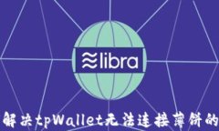 如何解决tpWallet无法连接薄饼的问题
