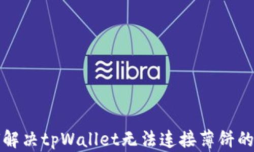 如何解决tpWallet无法连接薄饼的问题