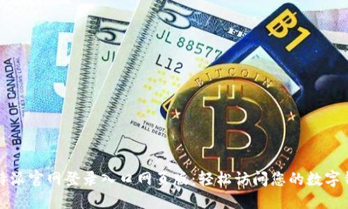 比特派官网登录入口网页版:轻松访问您的数字钱包