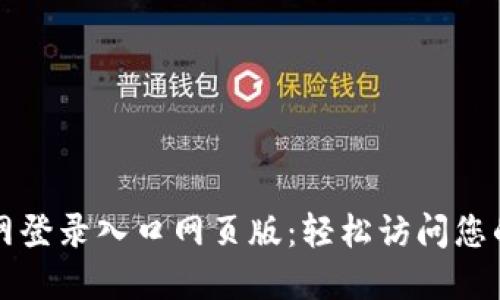 比特派官网登录入口网页版:轻松访问您的数字钱包
