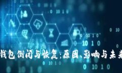 库神钱包倒闭与恢复：原因、影响与未