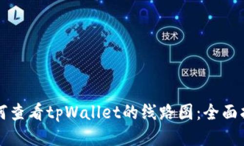 如何查看tpWallet的线路图:全面指南