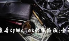 如何查看tpWallet的线路图：全面指南