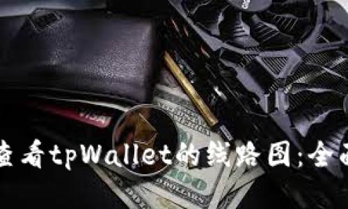 如何查看tpWallet的线路图:全面指南