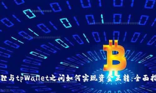 狐狸与tpWallet之间如何实现资金互转:全面指南