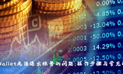 解决tpWallet无法退出账号的问题:操作步骤与常见解决方案