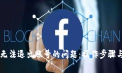 解决tpWallet无法退出账号的问题：操作