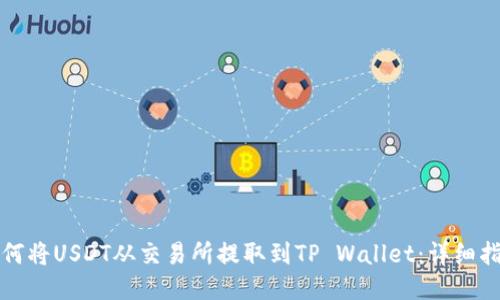 如何将USDT从交易所提取到TP Wallet:详细指南